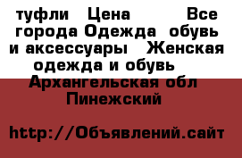 туфли › Цена ­ 500 - Все города Одежда, обувь и аксессуары » Женская одежда и обувь   . Архангельская обл.,Пинежский 